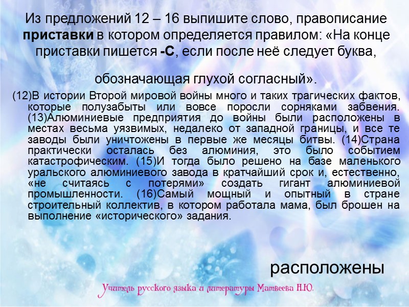 Из предложений 12 – 16 выпишите слово, правописание приставки в котором определяется правилом: «На
